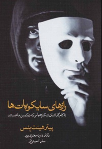 رازهای سایکوپات ها